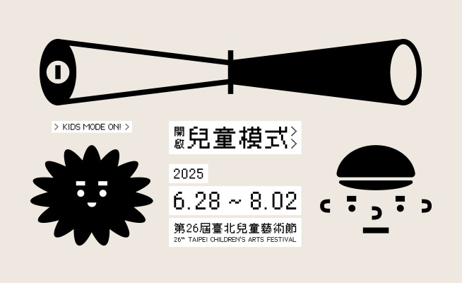 臺北兒藝節 開啟兒童模式