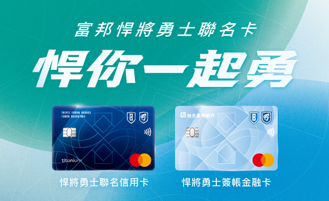 富邦悍將勇士聯名卡全新上市