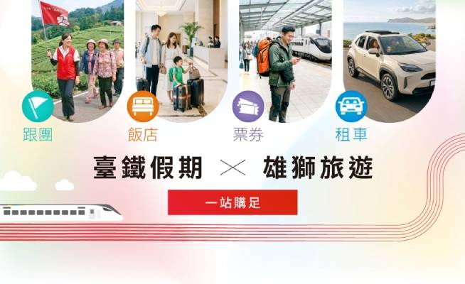 雄獅旅遊 鐵道旅遊季