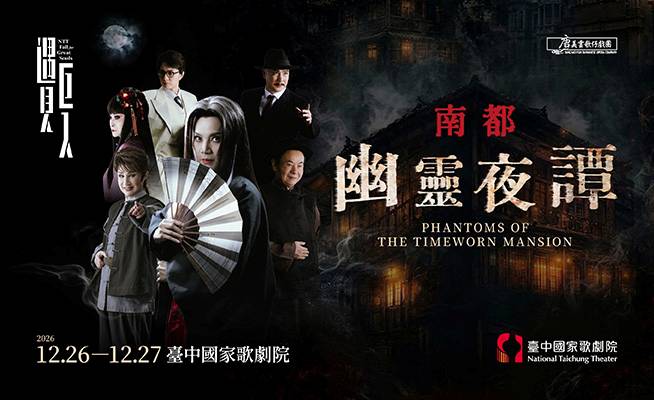 《南都幽靈夜譚》