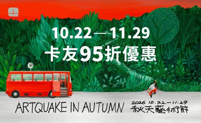 2026秋天藝術節
