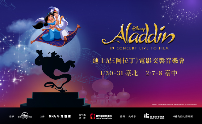 迪士尼阿拉丁電影交響音樂會