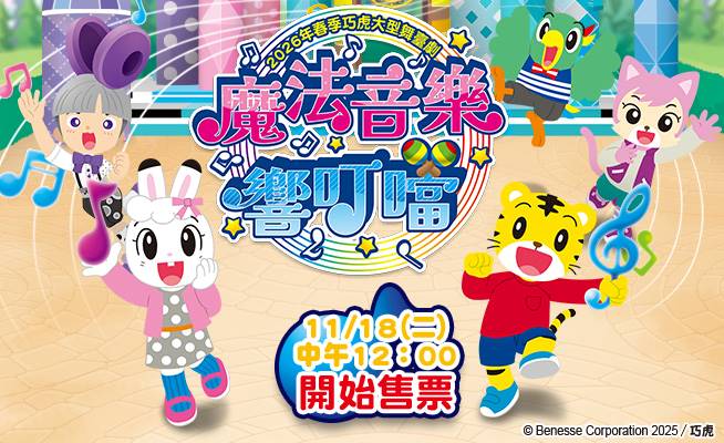 115年春季巧虎大型舞臺劇