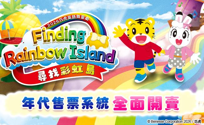 2026年巧虎英語舞臺劇