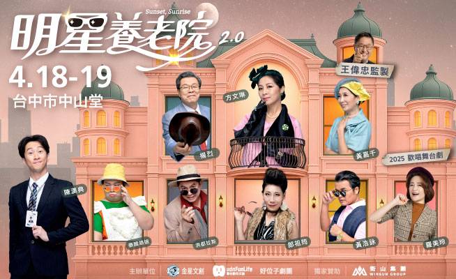 《明星養老院》2.0