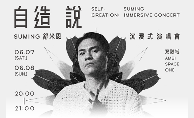 自造說-舒米恩沉浸式演唱會