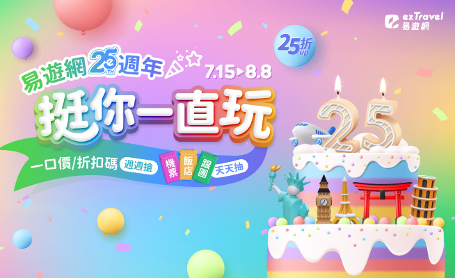 易遊網25周年慶