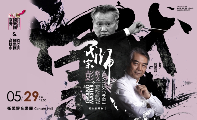 臺灣國樂團&高雄市國樂團