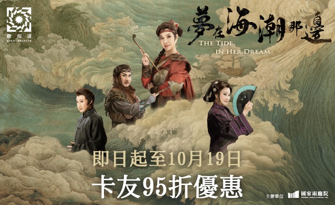 唐美雲歌仔戲 夢在海潮那邊