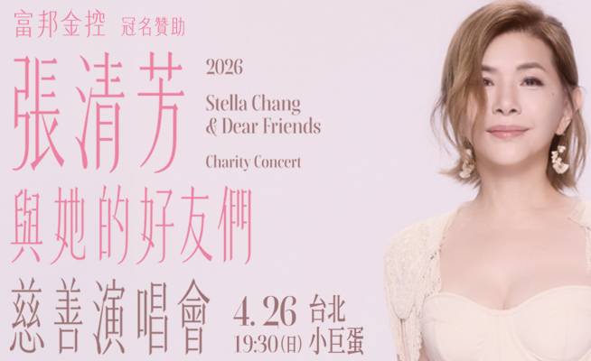 張清芳與她的好友們慈善演唱