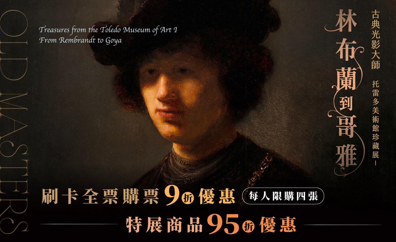 古典光影大師x富邦美術館