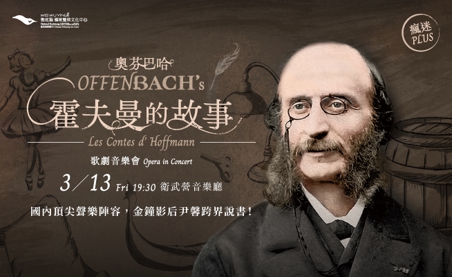 奧芬巴哈《霍夫曼的故事》