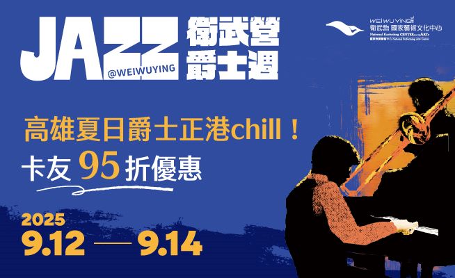 【2025衛武營爵士週】