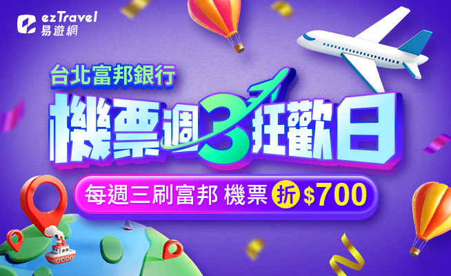 易遊網 機票狂歡日
