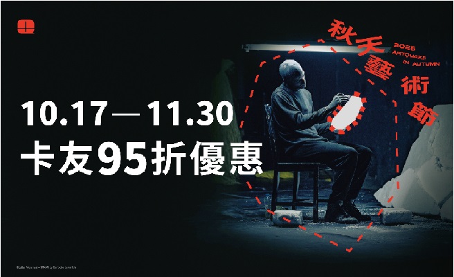 秋天藝術節在裂縫中重組我們