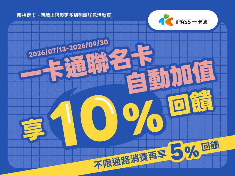一卡通自動加值享10%回饋