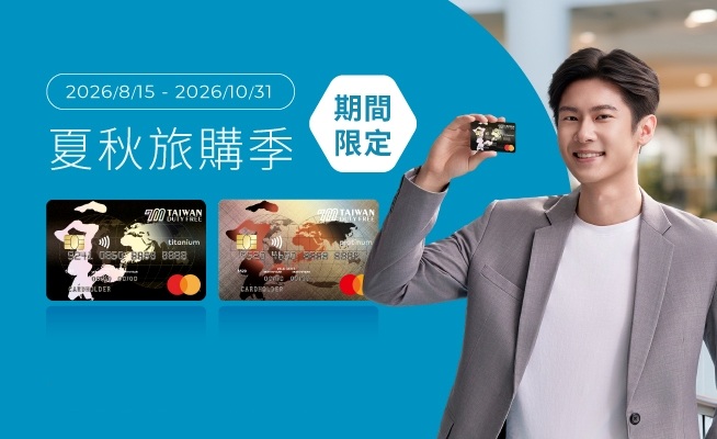 采盟卡夏秋旅購季優惠