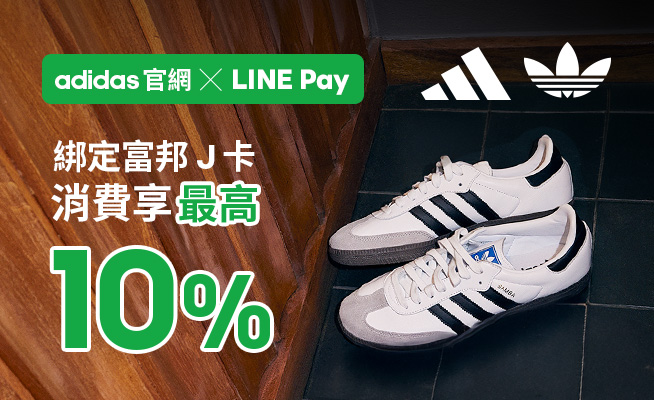 adidas官網最高10%