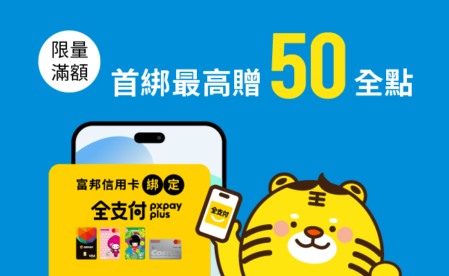 首綁全支付，滿額送50全點