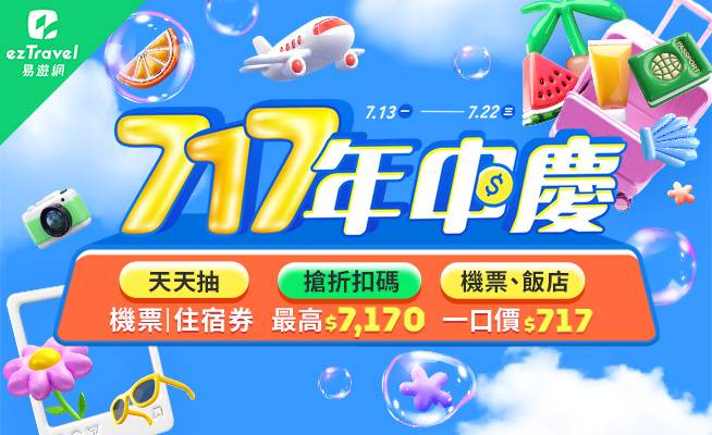 易遊網717年中慶