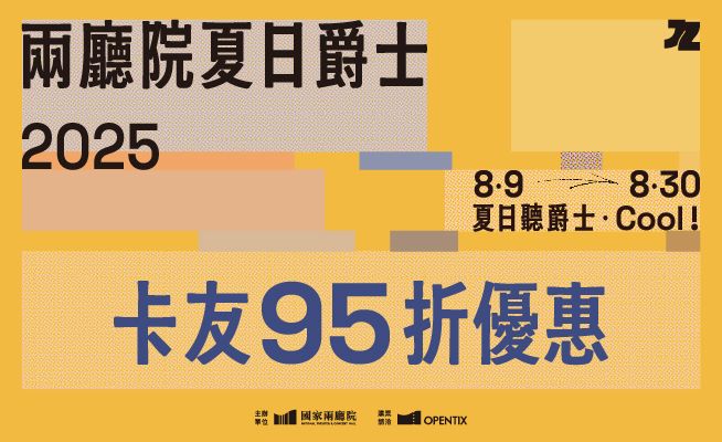 夏日聽爵士,夠Cool!