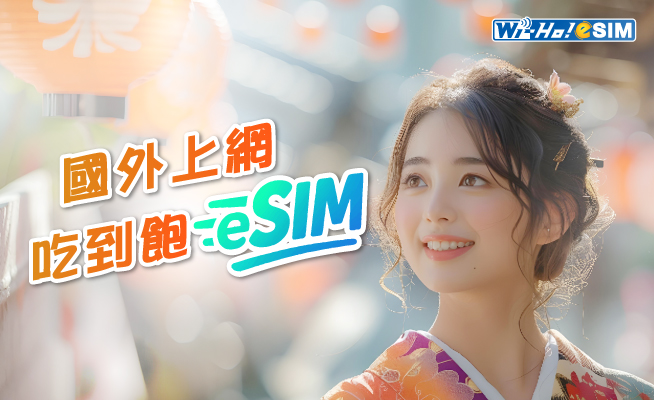 特樂通Wi-Ho!eSIM