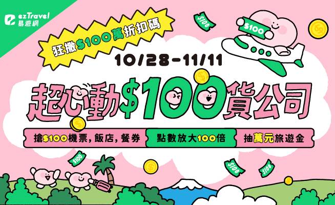 易遊網超心動$100貨公司