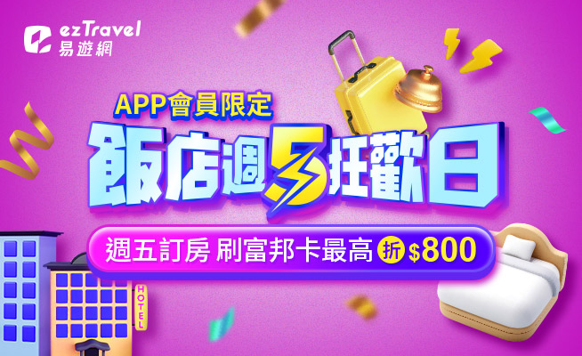 易遊網App會員限定