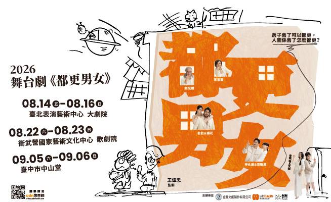 王偉忠年度力作《都更男女》