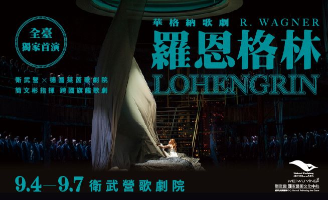 華格納歌劇《羅恩格林》