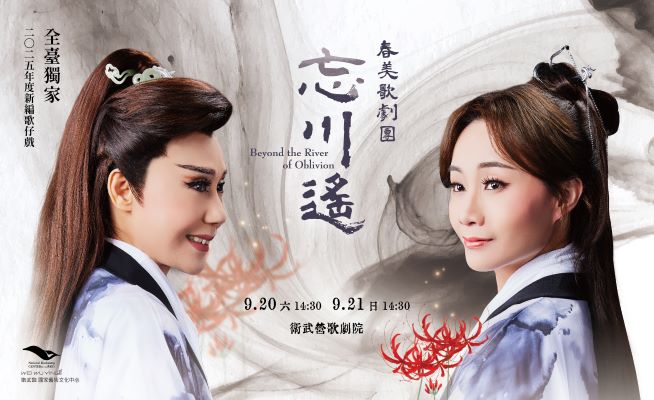 春美歌劇團《忘川遙》