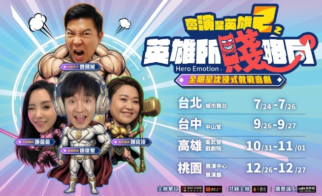 全明星喜劇《英雄所賤略同》