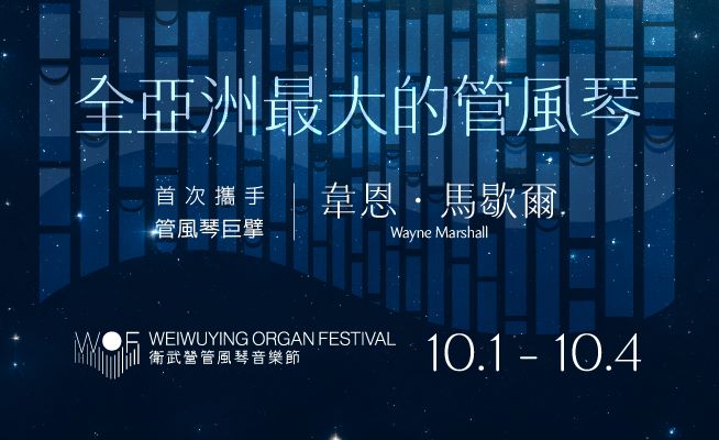 2025衛武營管風琴音樂節