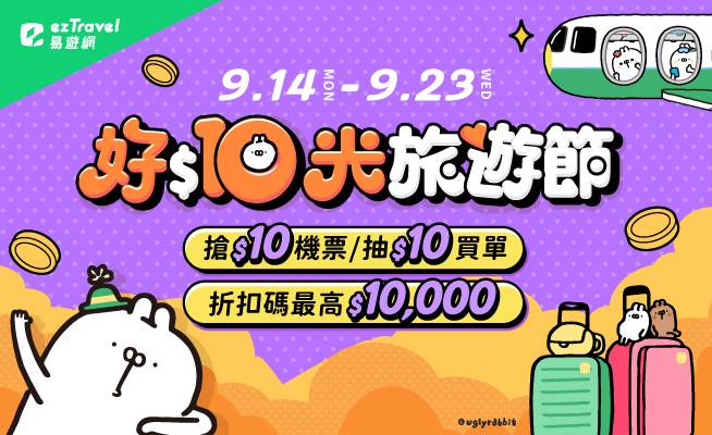 易遊網好$10光旅遊節