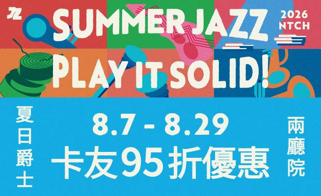 2026兩廳院夏日爵士