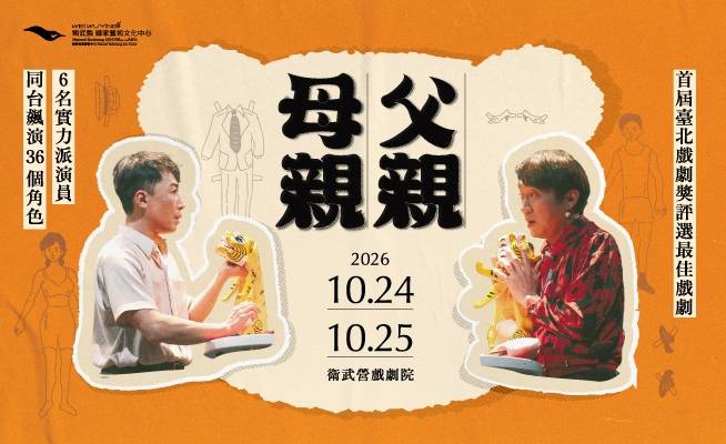 同黨劇團《父親母親》
