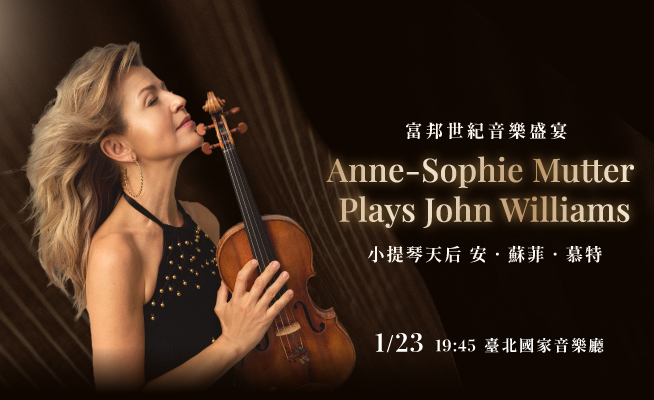 小提琴天后安．蘇菲．慕特