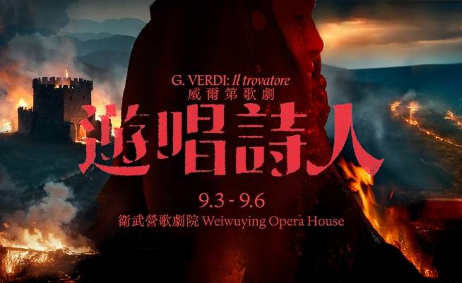 威爾第歌劇《遊唱詩人》
