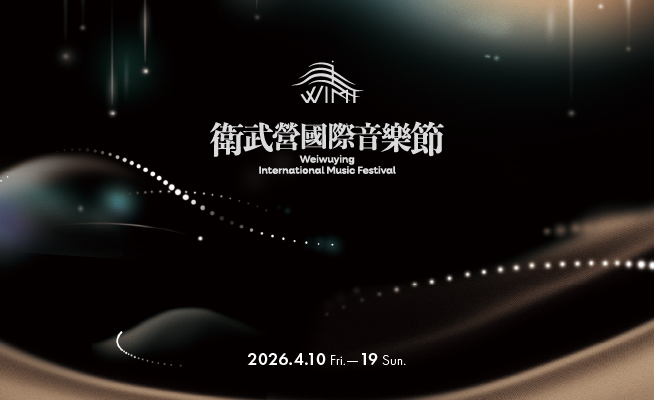 2026衛武營國際音樂節