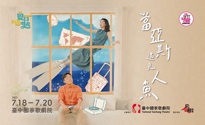 《當亞斯遇見人魚》