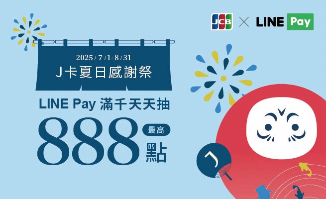 富邦J卡夏日感謝祭