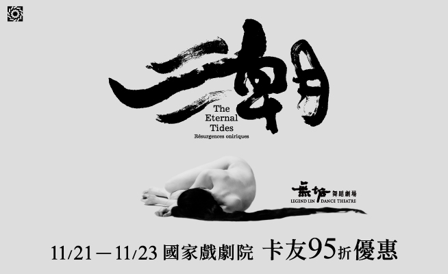世界當代八大編舞家林麗珍