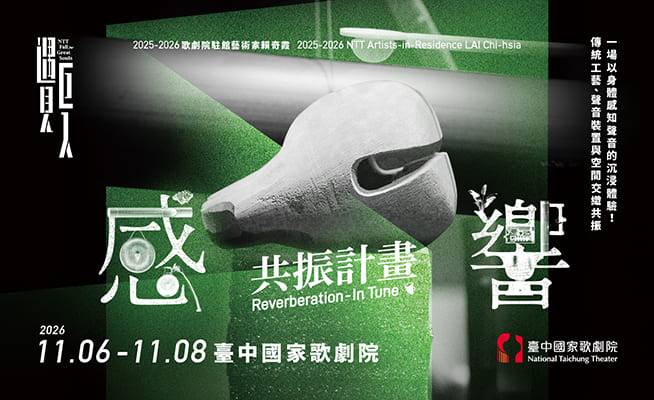《共振計畫：感．響》