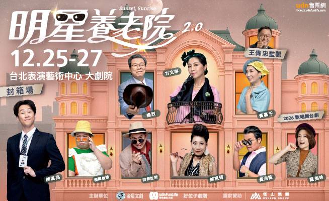 舞台劇《明星養老院》2.0