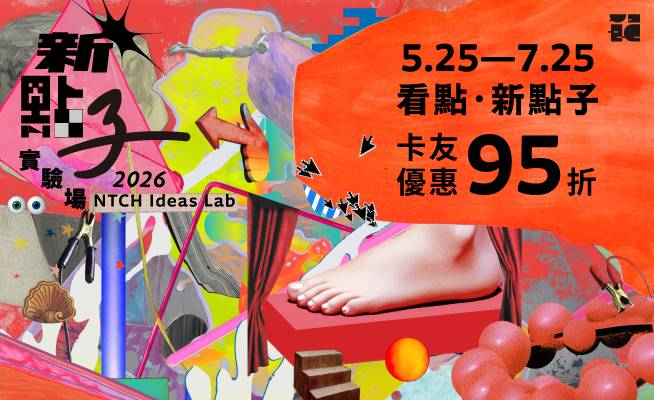 2026新點子實驗場