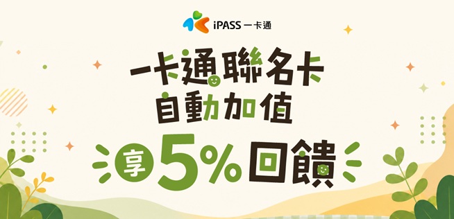 自動加值享5%回饋！