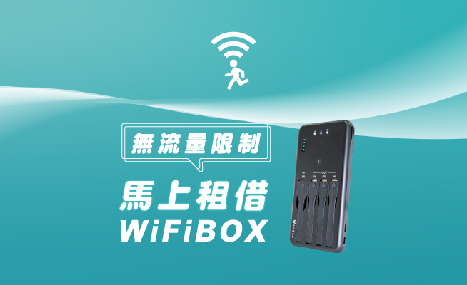 特樂通WiFiBOX