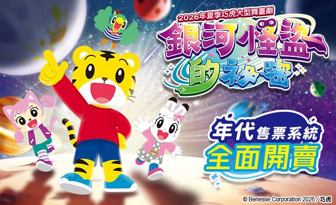 2026夏季巧虎大型舞臺劇