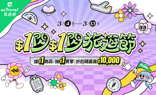 易遊網$1閃$1閃旅遊節